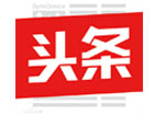 头条.jpg