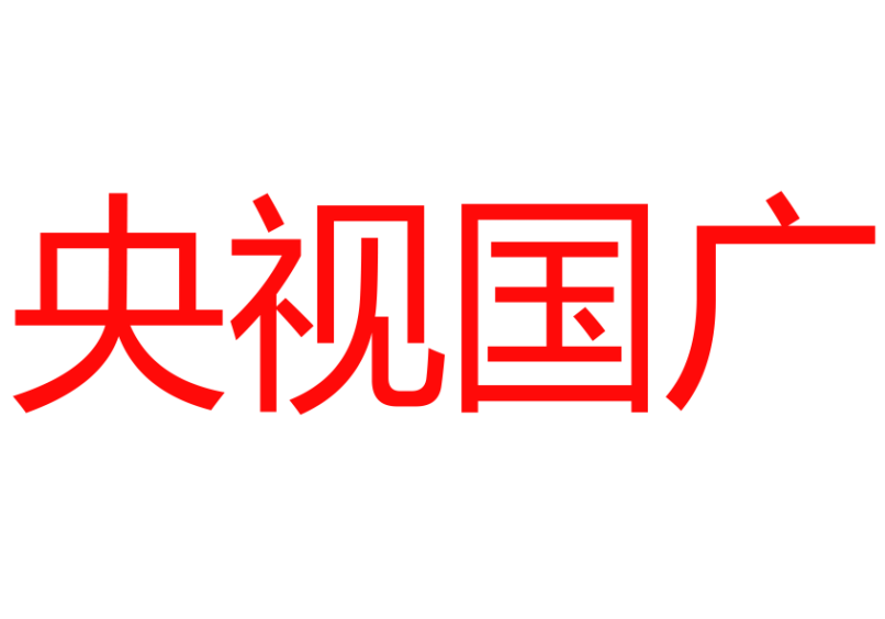 央视国广.png