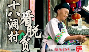 十八洞村看脱贫.jpg